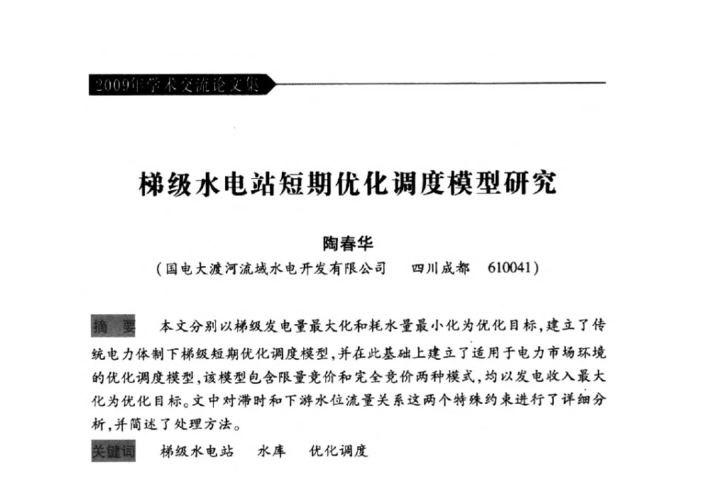 梯级水电站短期优化调度模型研究 - 中国水力发电工程学会梯级调度控制专业委员会2009年年会
