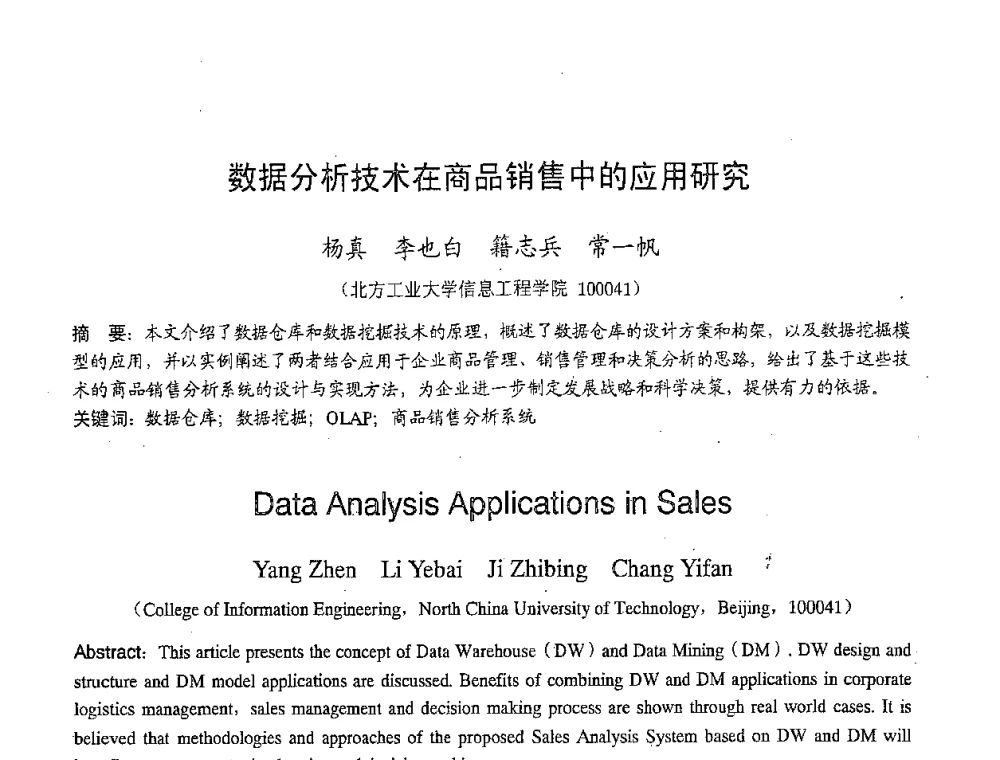 数据分析技术在商品销售中的应用研究 - 2007年北京地区高校研究生学术交流会