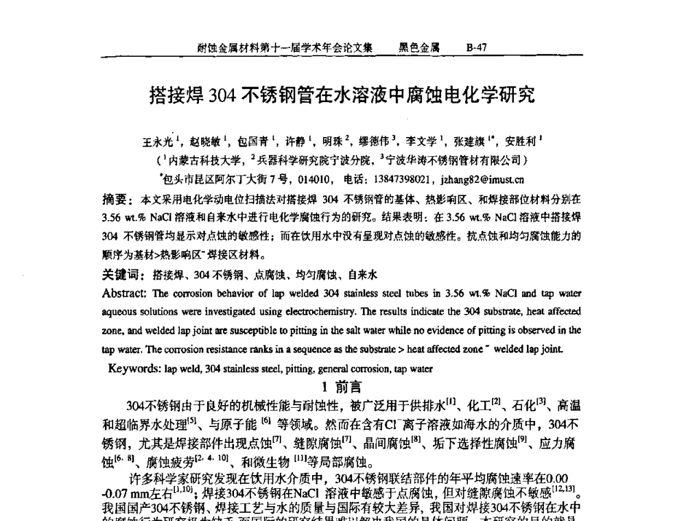 搭接焊304不锈钢管在水溶液中腐蚀电化学研究 - 中国腐蚀与防护学会第十一届耐蚀金属材料学术年会