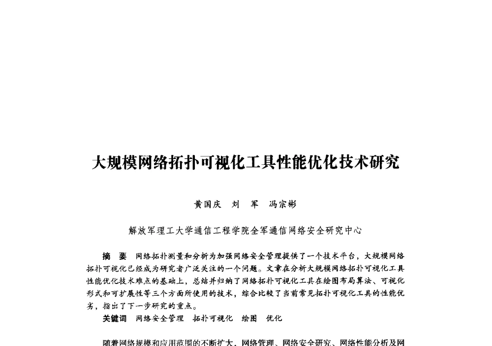 大规模网络拓扑可视化工具性能优化技术研究 - 第十九届全国信息保密学术会议(IS2009)
