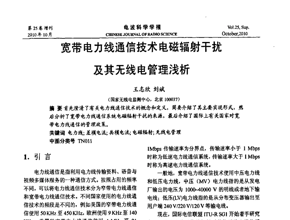 宽带电力线通信技术电磁辐射干扰及其无线电管理浅析 - 第20届全国电磁兼容学术会议