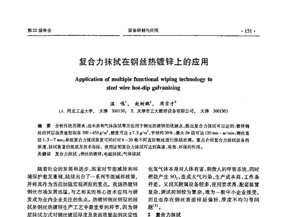 复合力抹拭在钢丝热镀锌上的应用 - 全国金属制品信息网第22届年会