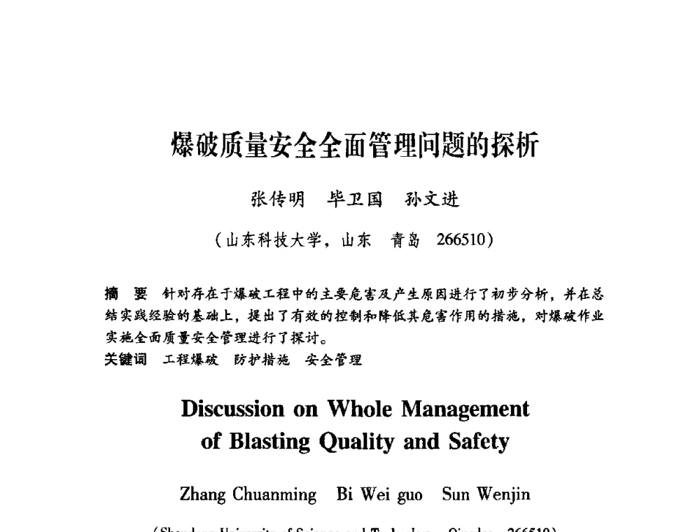 爆破质量安全全面管理问题的探析 - 第十届全国煤炭爆破学术会议