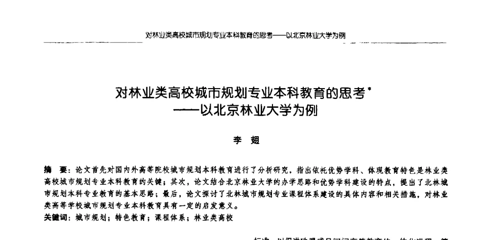 对林业类高校城市规划专业本科教育的思考--以北京林业大学为例 - 2009全国高等学校城市规划专业指导委员会年会