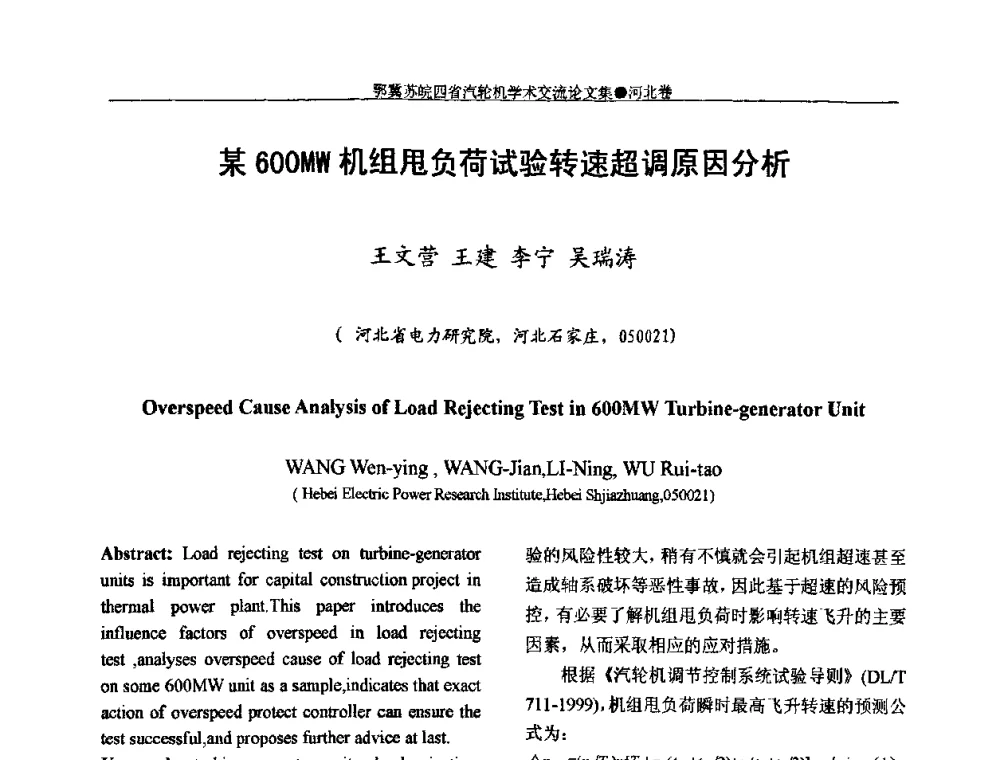 某600MW机组甩负荷试验转速超调原因分析 - 2009年鄂、苏、皖、冀四省电机工程学会汽轮机专业学术研讨会