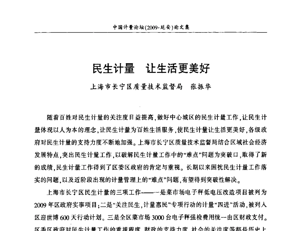 民生计量 让生活更美好 - 第四届中国计量论坛