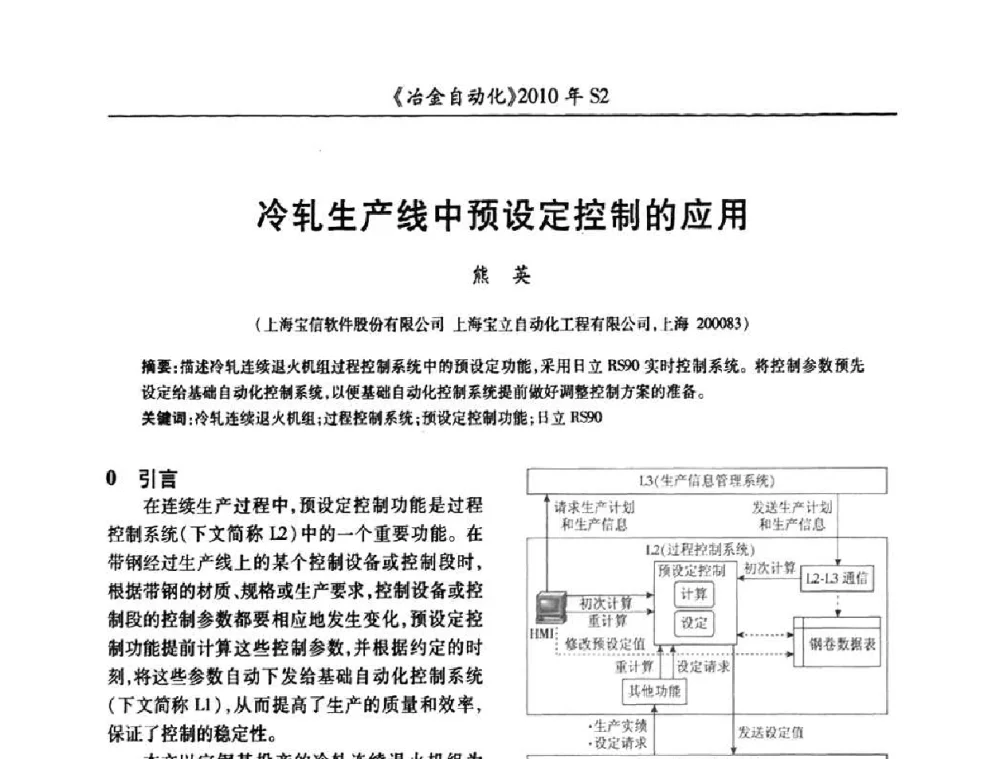 冷轧生产线中预设定控制的应用 - 中国计量协会冶金分会2010年会暨全国第十五届自动化应用学术交流会