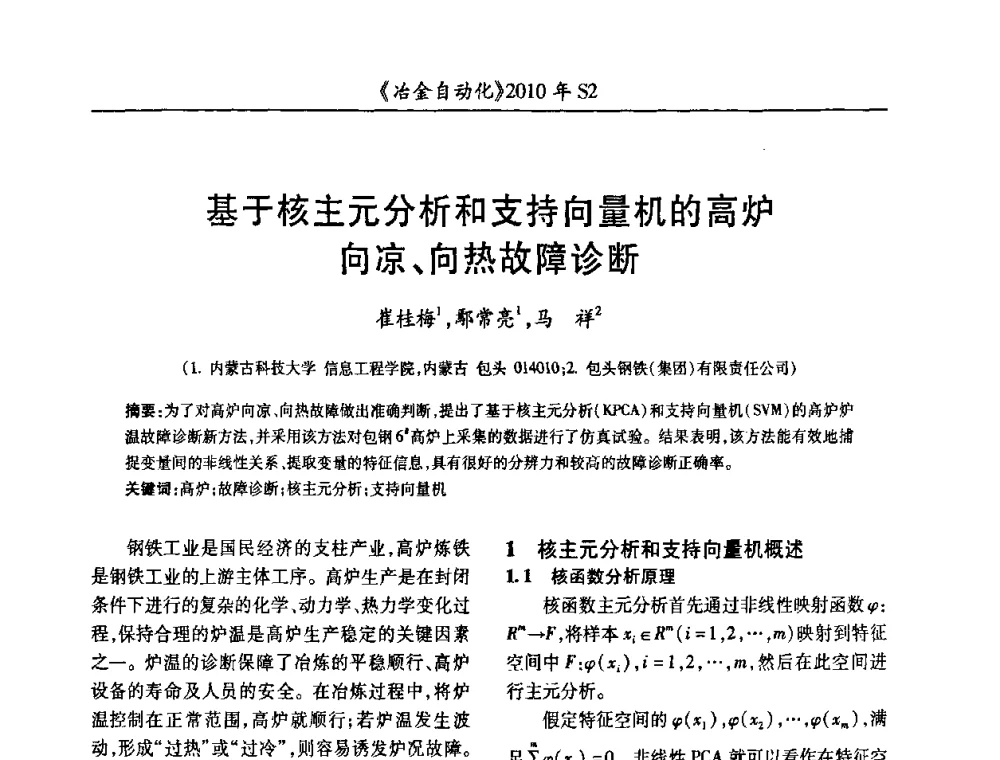 基于核主元分析和支持向量机的高炉向凉、向热故障诊断 - 中国计量协会冶金分会2010年会暨全国第十五届自动化应用学术交流会