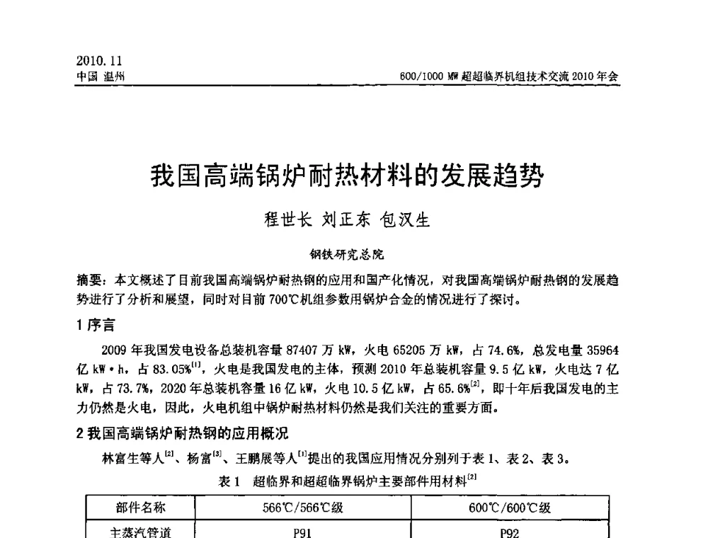 我国高端锅炉耐热材料的发展趋势 - 中国动力工程学会600_1000MW超超临界机组技术交流2010年会