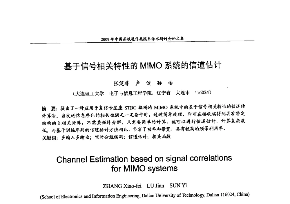 基于信号相关特性的MIMO系统的信道估计 - 2009年中国高校通信类院系学术研讨会