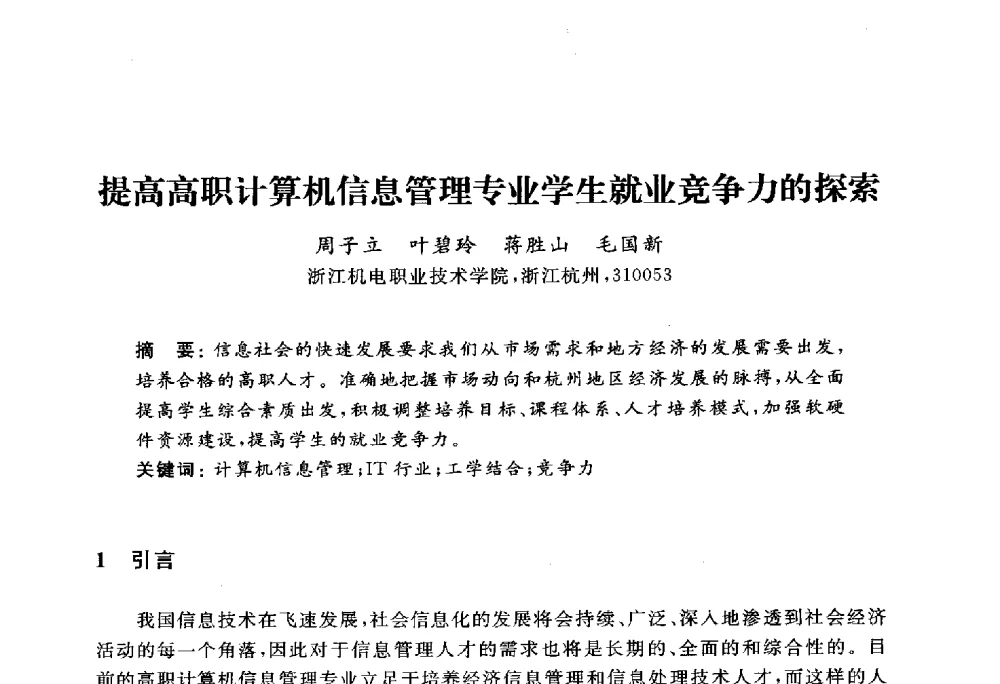 提高高职计算机信息管理专业学生就业竞争力的探索 - 浙江省高校计算机教学研究会2010年学术年会