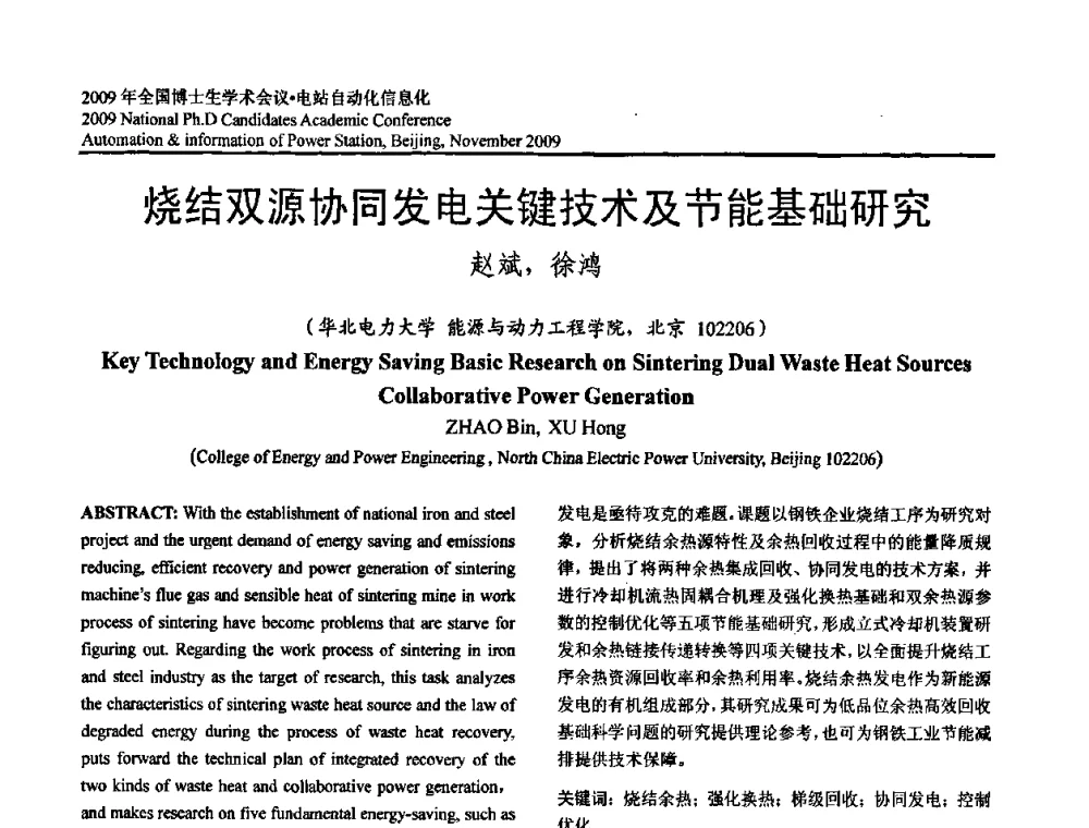 烧结双源协同发电关键技术及节能基础研究 - 2009全国博士生学术会议——电站自动化信息化