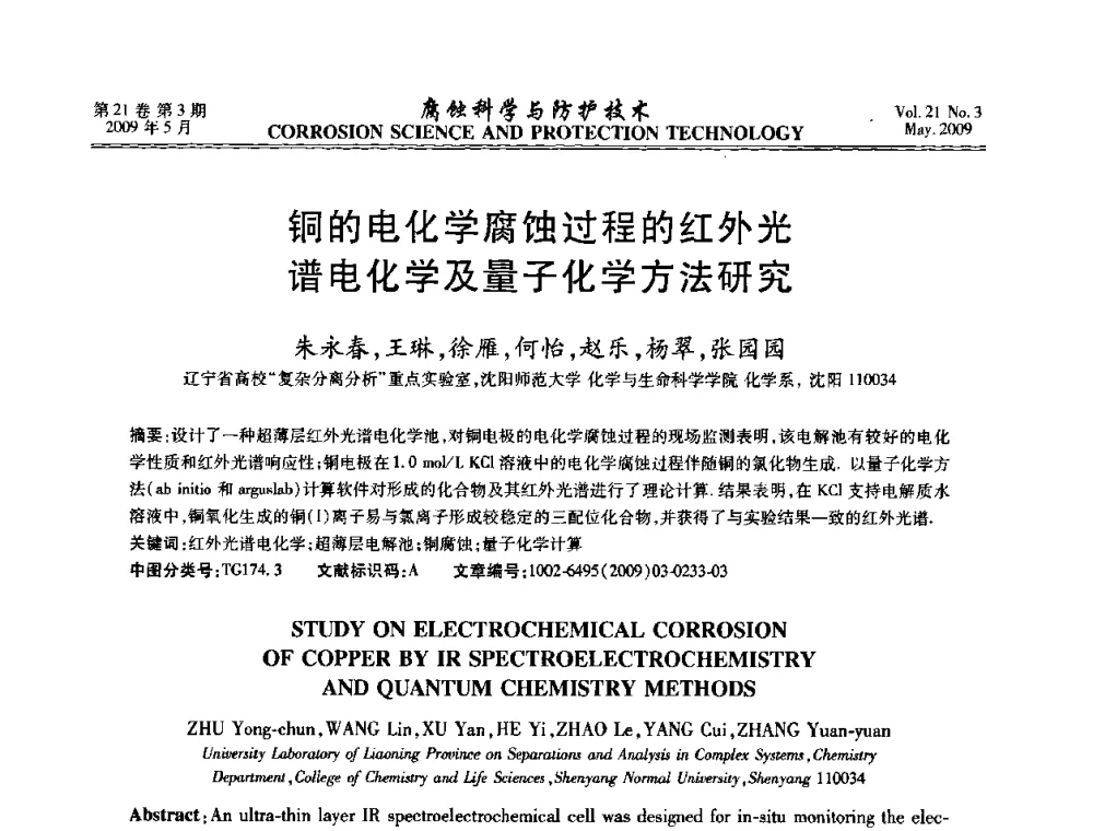 铜的电化学腐蚀过程的红外光谱电化学及量子化学方法研究 - 2008年全国腐蚀电化学及测试方法学术交流会