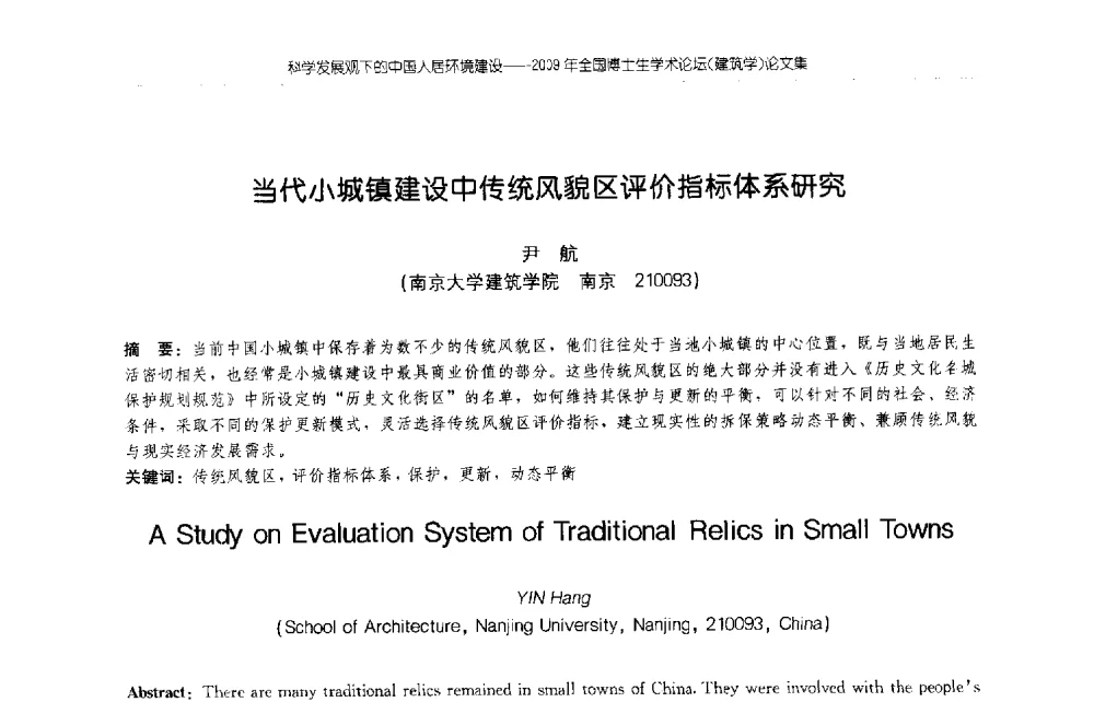 当代小城镇建设中传统风貌区评价指标体系研究 - 2009年全国博士生学术论坛(建筑学)