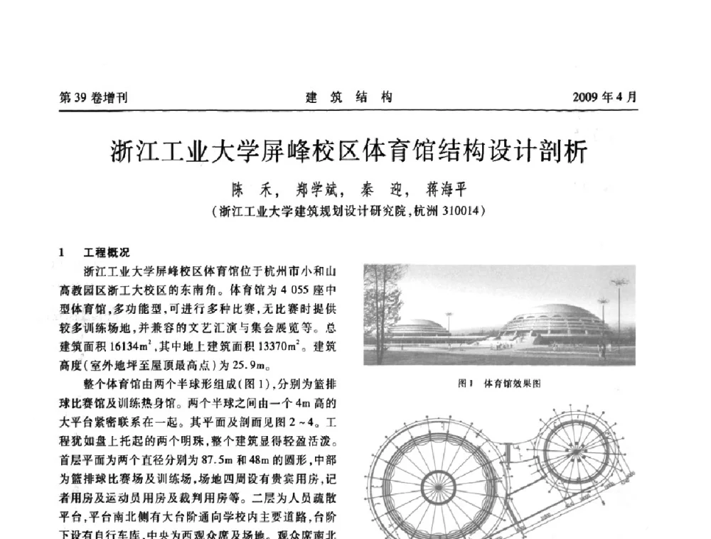 浙江工业大学屏峰校区体育馆结构设计剖析 - 第二届全国建筑结构技术交流会