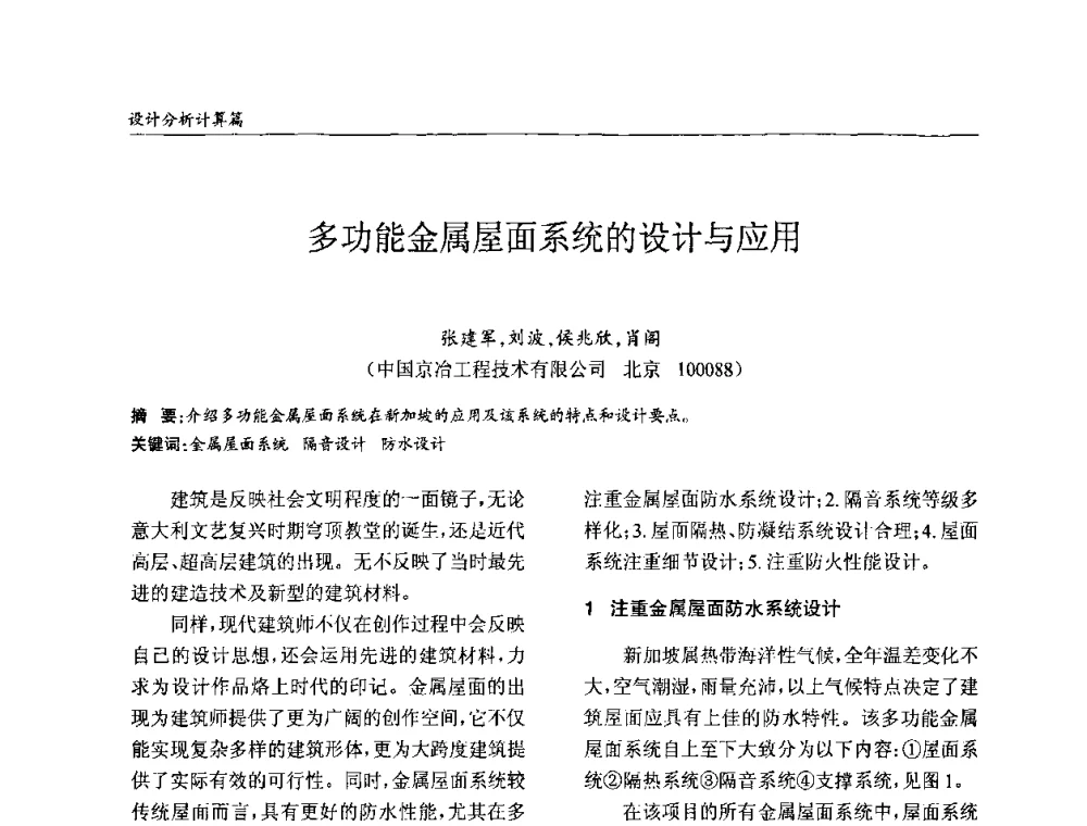 多功能金属屋面系统的设计与应用 - ’2010全国钢结构学术年会