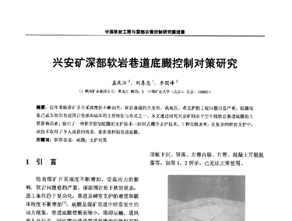 兴安矿深部软岩巷道底臌控制对策研究 - 第四届深部岩体力学与工程灾害控制学术研讨会暨中国矿业大学(北京)百年校庆学术会议