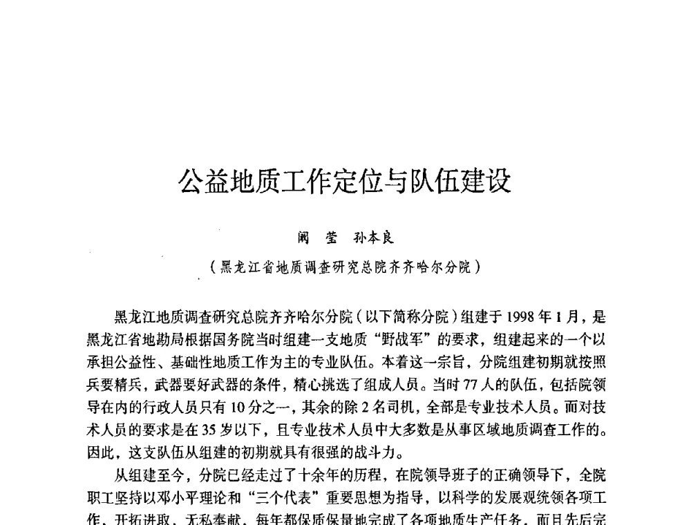 公益地质工作定位与队伍建设 - 第六届黑龙江省探矿者年会