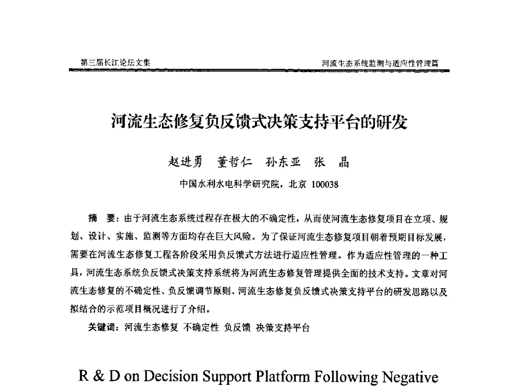 河流生态修复负反馈式决策支持平台的研发 - 第三届长江论坛