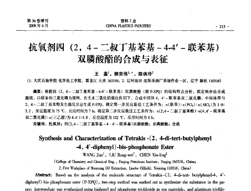 抗氧剂四(2_4-二叔丁基苯基-4-4′-联苯基) - 2008年全国塑料改性及合金工业技术交流会