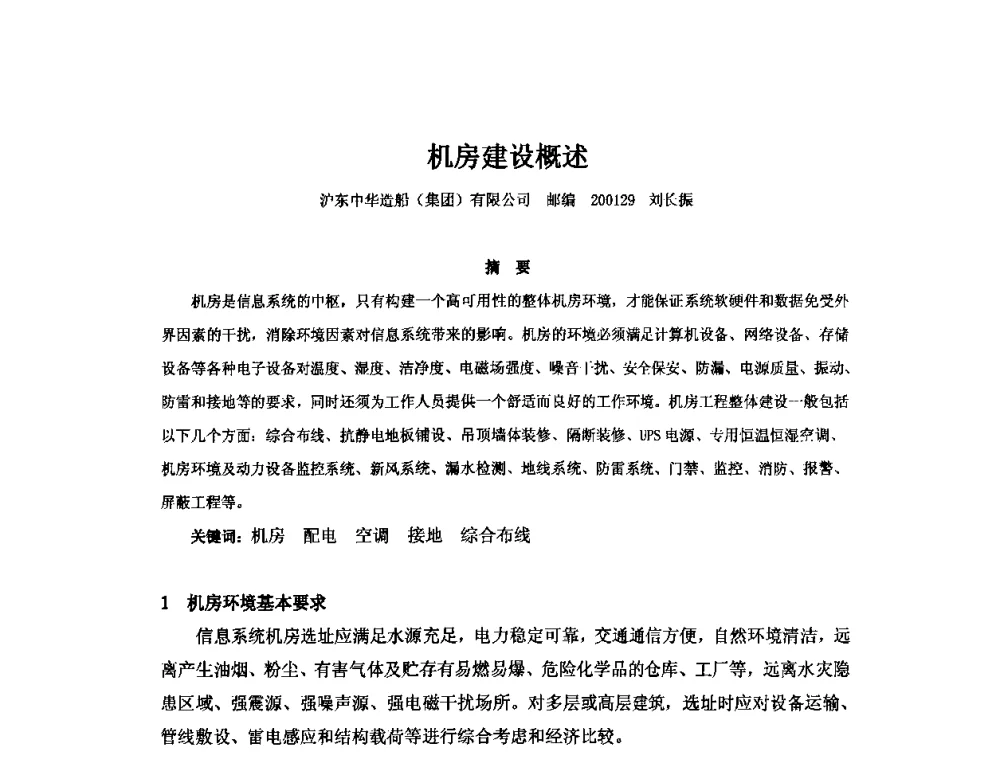 机房建设概述 - 2010年中国造船工程学会MIS_S&A 学术交流会议