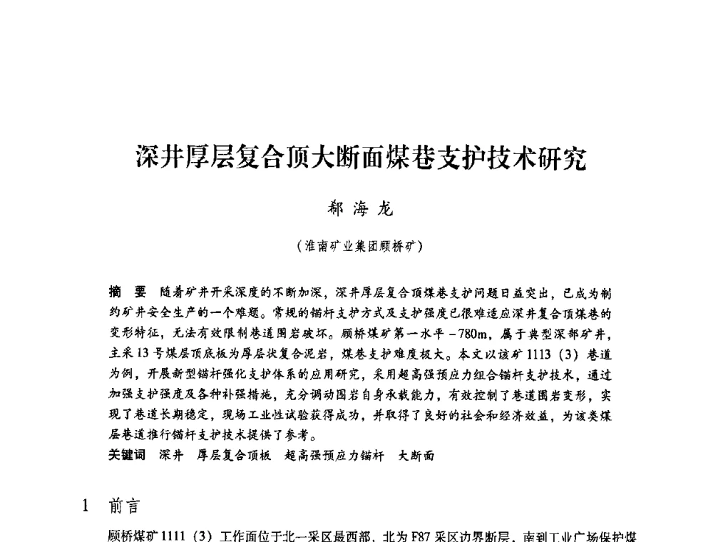 深井厚层复合顶大断面煤巷支护技术研究 - 第4届全国煤炭工业生产一线青年技术创新交流表彰暨第十届全国煤炭青年科技奖颁奖大会及研讨会