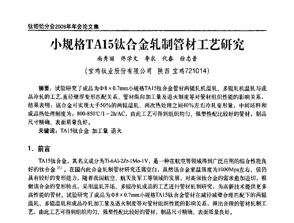 小规格TA15钛合金轧制管材工艺研究 - 中国有色金属工业协会钛锆铪分会2009年年会