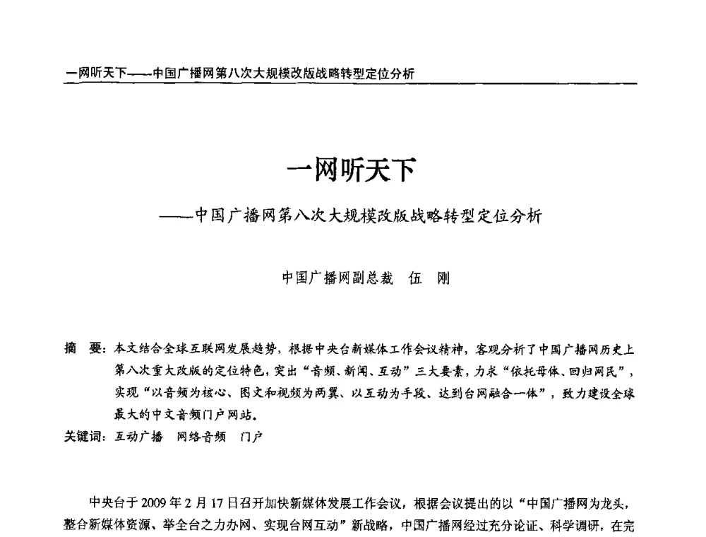 一网听天下——中国广播网第八次大规模改版战略转型定位分析 - 第九届全国互联网与音视频广播发展研讨会