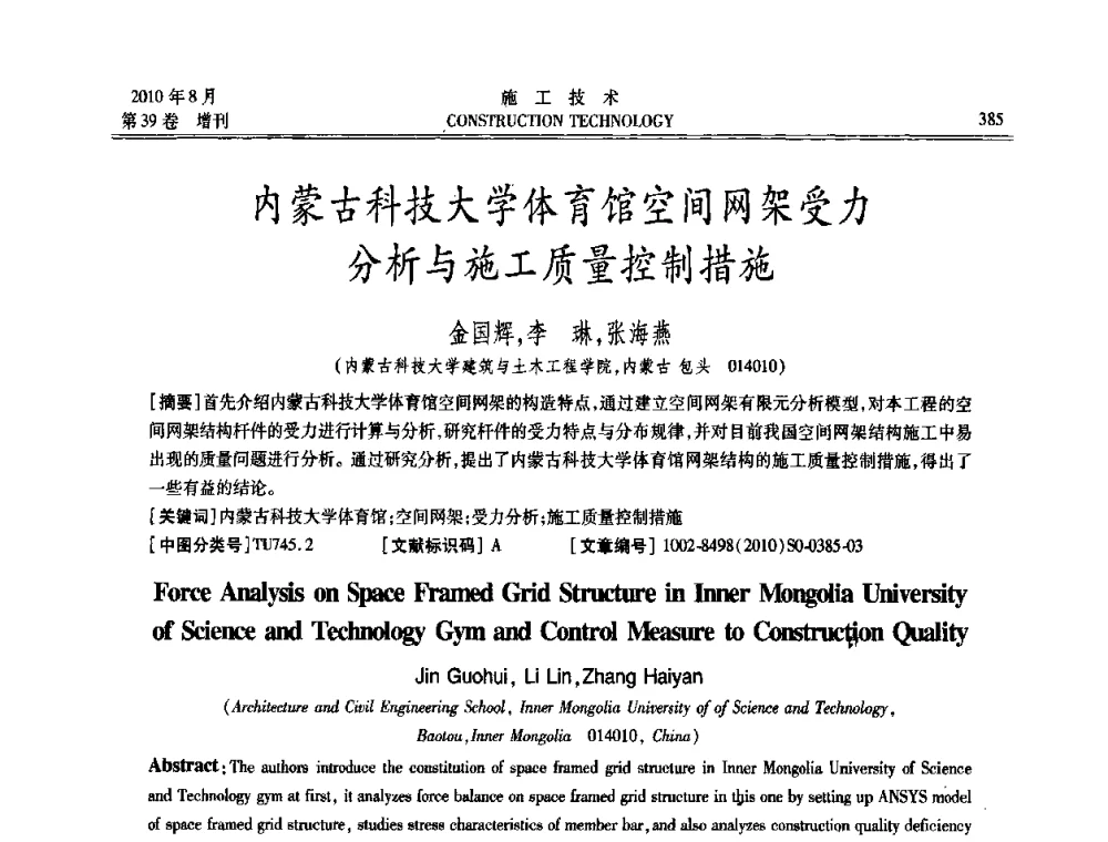内蒙古科技大学体育馆空间网架受力分析与施工质量控制措施 - 第三届全国钢结构工程技术交流会