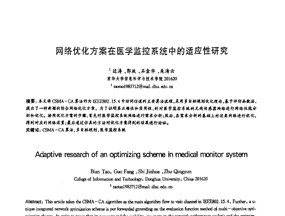 网络优化方案在医学监控系统中的适应性研究 - 第十三届全国青年通信学术会议