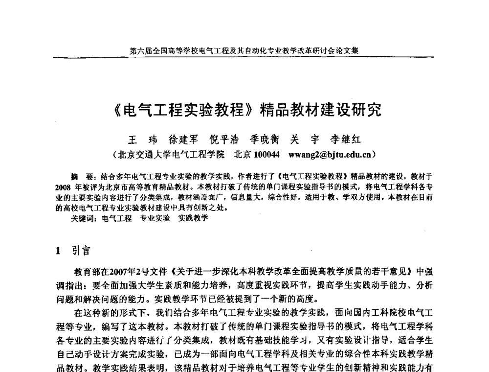 《电气工程实验教程》精品教材建设研究 - 第六届全国高等学校电气工程及其自动化专业教学改革研讨会