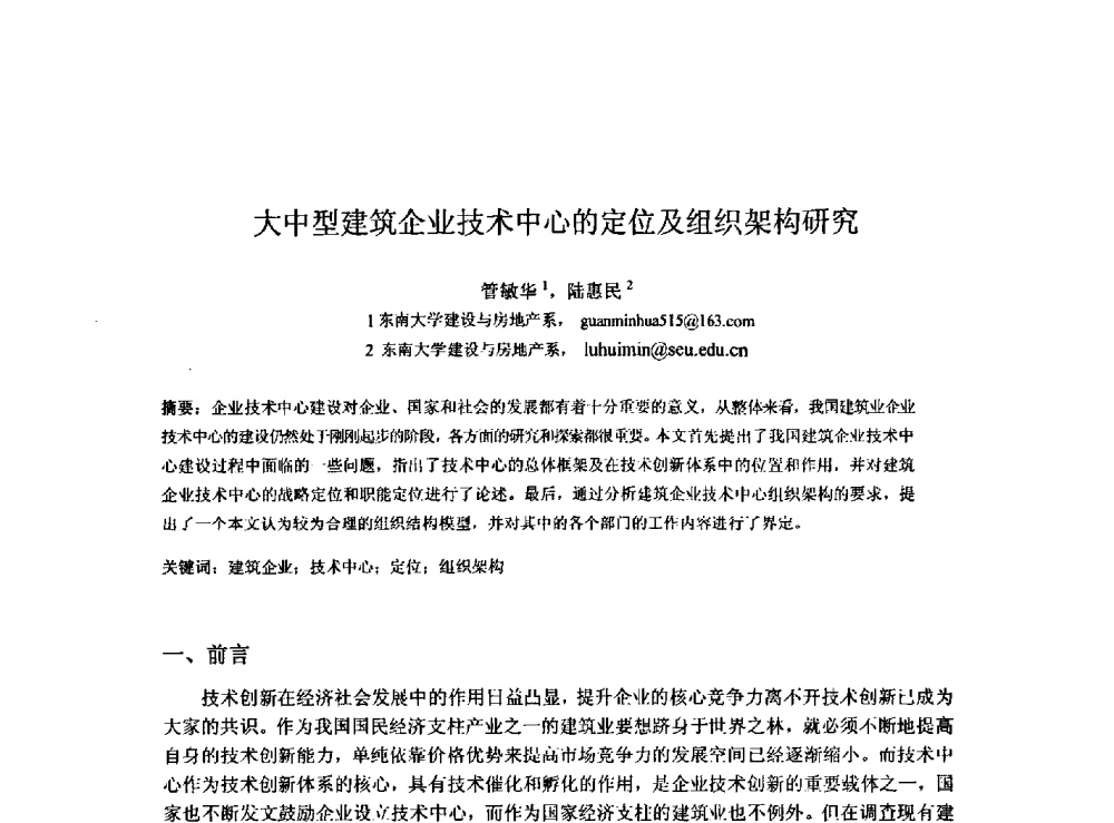 大中型建筑企业技术中心的定位及组织架构研究 - 2009建设管理与房地产发展国际学术会议