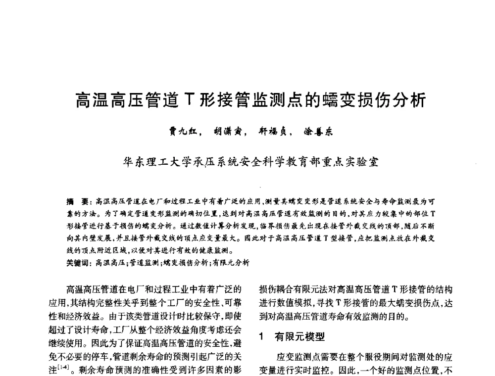 高温高压管道T形接管监测点的蠕变损伤分析 - 2010年全国石油化工设备、机泵、搅拌年会