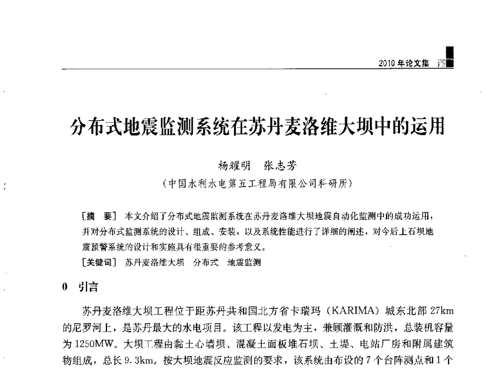 分布式地震监测系统在苏丹麦洛维大坝中的运用 - 水利水电土石坝工程信息网2010年全网技术交流会
