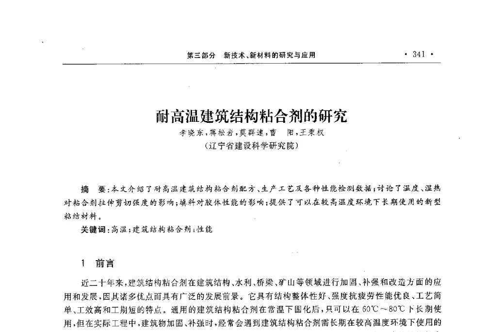 耐高温建筑结构粘合剂的研究 - 第10届全国建筑物鉴定与加固学术交流会