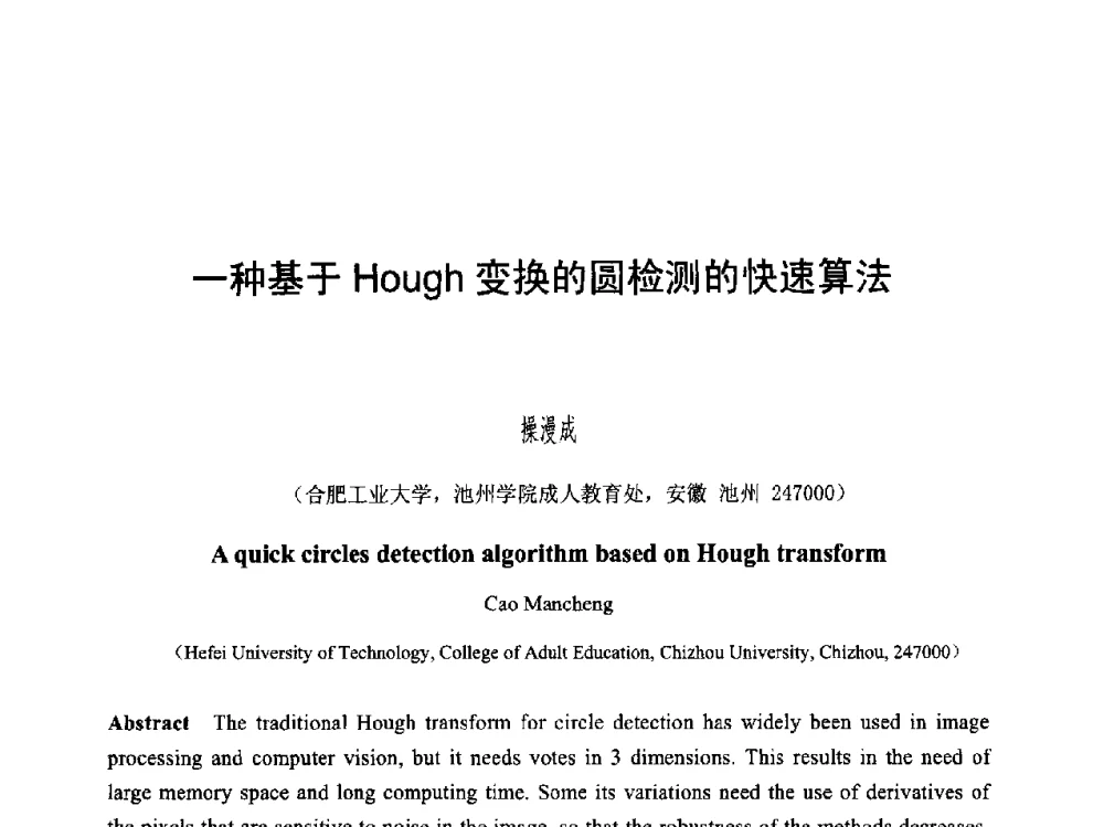 一种基于Hough变换的圆检测的快速算法 - 第六届智能CAD与数字娱乐学术会议