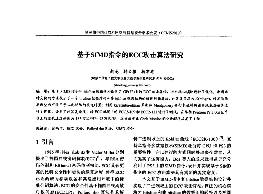 基于SIMD指令的ECC攻击算法研究 - 第三届中国计算机网络与信息安全学术会议(CCNIS2010)