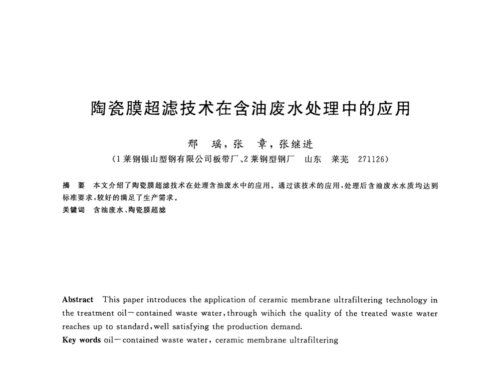 陶瓷膜超滤技术在含油废水处理中的应用 - 2008年全国轧钢生产技术会议