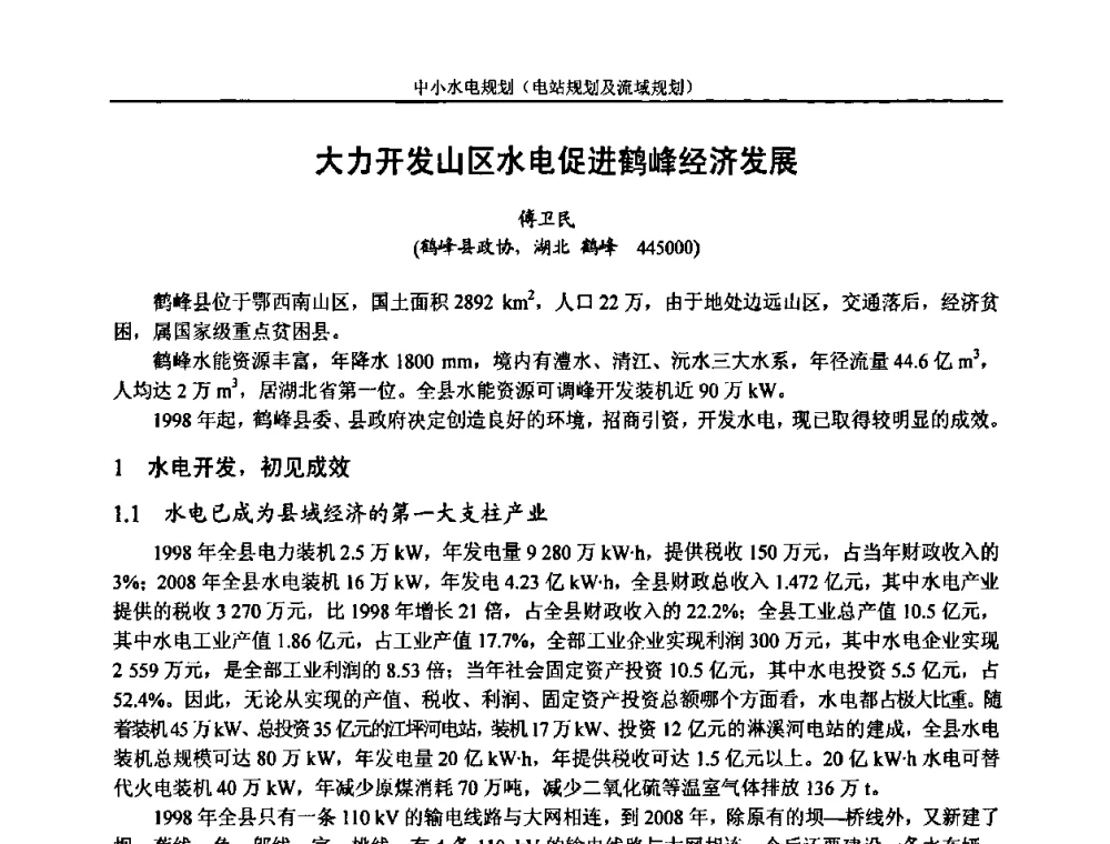 大力开发山区水电促进鹤峰经济发展 - 湖南省水力发电工程学会中小水电建设与管理学术交流研讨会