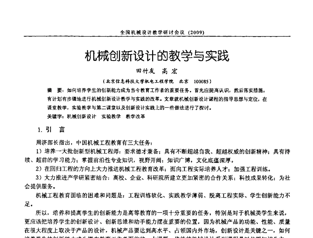 机械创新设计的教学与实践 - 纪念全国机械设计教学研究会成立二十周年暨第十一届全国机械设计教学研讨会