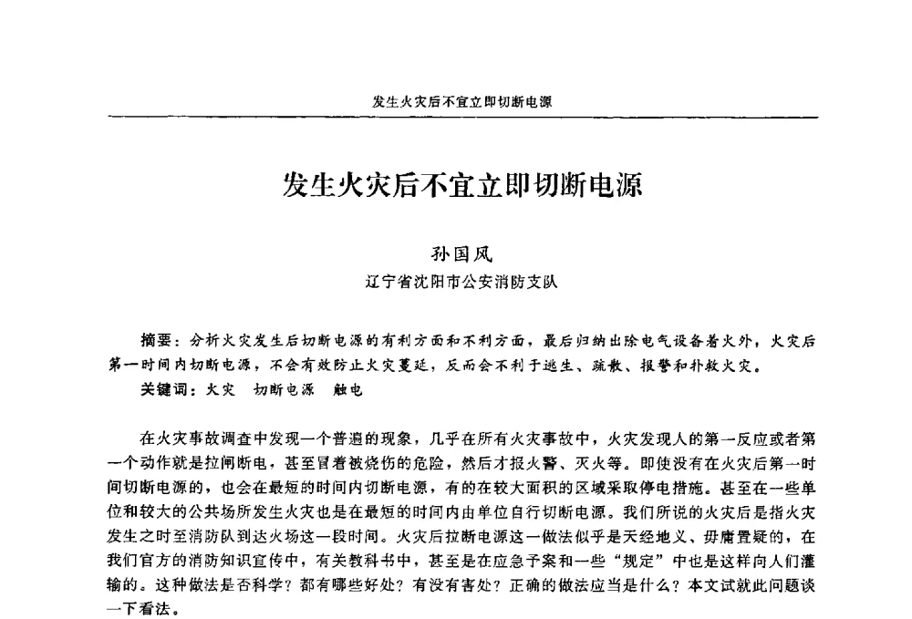 发生火灾后不宜立即切断电源 - 2009年中国消防协会电气防火专业委员会会议