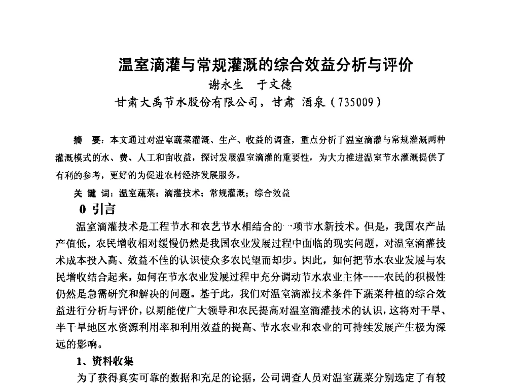 温室滴灌与常规灌溉的综合效益分析与评价 - 2010第五届西部大开发塑料论坛暨中国塑料加工工业协会常务理事扩大会议