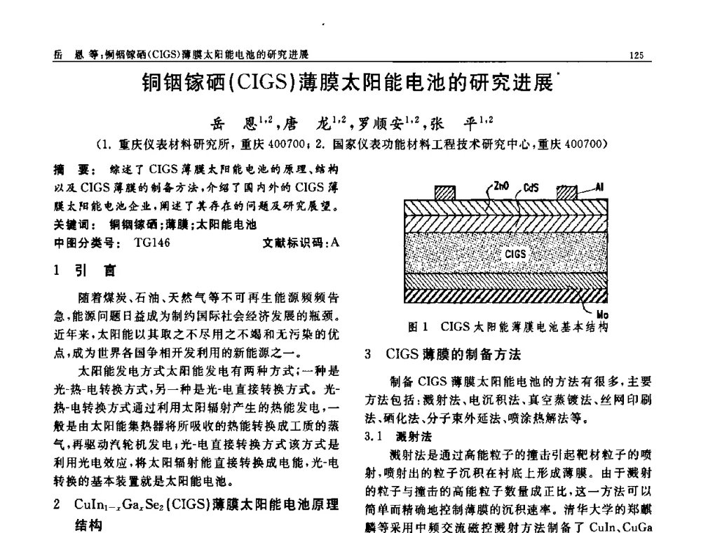 铜铟镓硒(CIGS)薄膜太阳能电池的研究进展 - 第七届中国功能材料及其应用学术会议