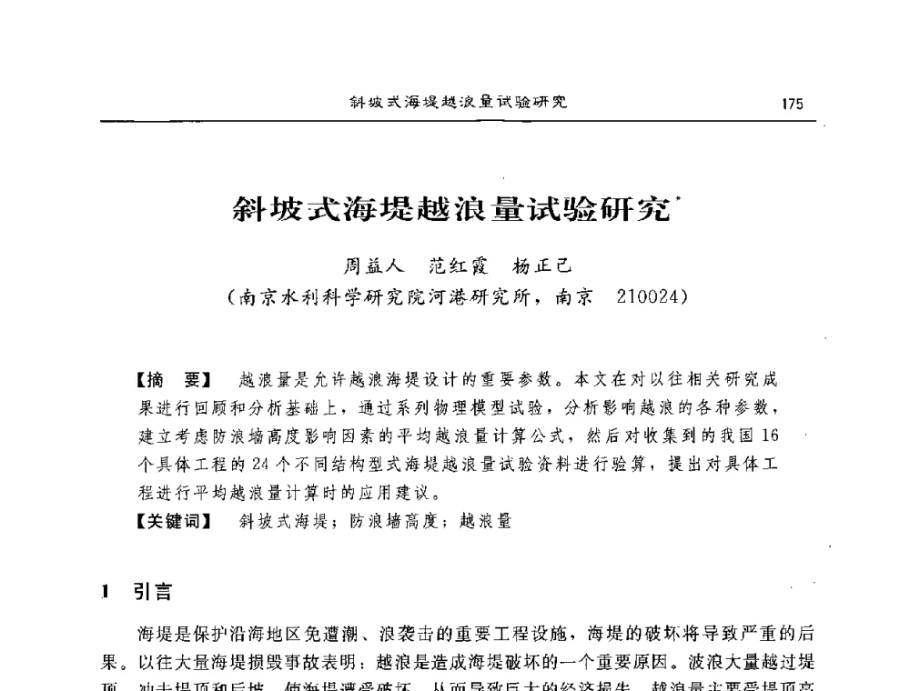 斜坡式海堤越浪量试验研究 - 2008年风暴潮灾害防治及海堤工程技术研讨会