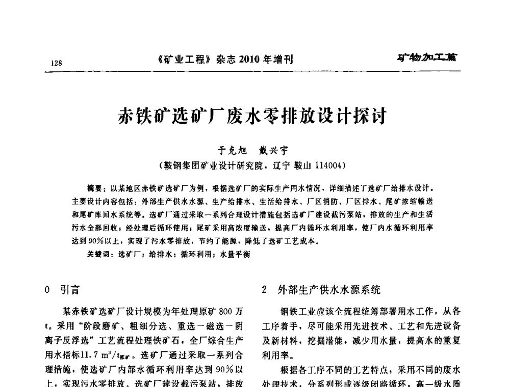赤铁矿选矿厂废水零排放设计探讨 - 2010矿山企业节能减排与循环经济高峰论坛