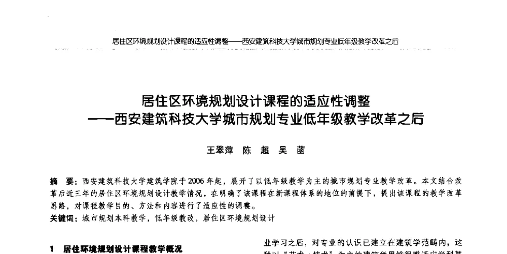 居住区环境规划设计课程的适应性调整--西安建筑科技大学城市规划专业低年级教学改革之后 - 全国城市规划专业基础教学研讨会