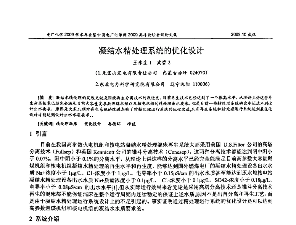 凝结水精处理系统的优化设计 - 电厂化学2009学术年会暨中国电厂化学网高峰论坛