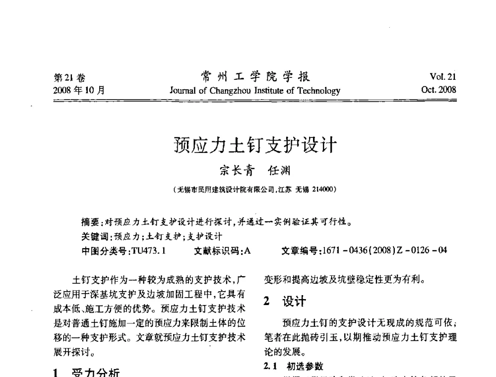预应力土钉支护设计 - 2008年岩土工程联合学术年会