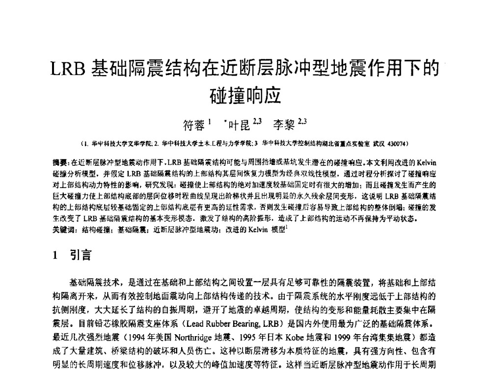 LRB基础隔震结构在近断层脉冲型地震作用下的碰撞响应 - 第18届全国结构工程学术会议