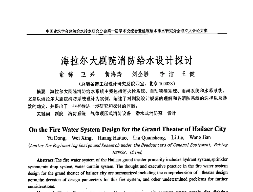 海拉尔大剧院消防给水设计探讨 - 中国建筑学会建筑给水排水研究分会第一届学术交流会暨建筑给水排水研究分会成立大会